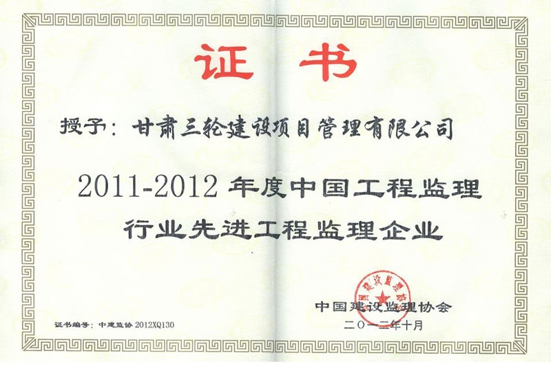 2011-2012年度先进单位1+2（监理协会）2012.12