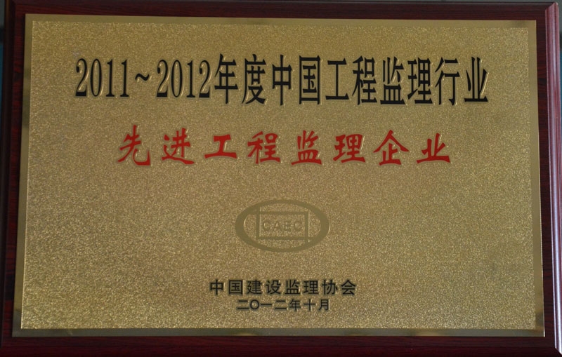 2012年中国监理协会先进监理企业