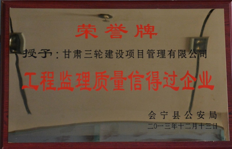 2013年会宁县公安局工程监理质量信得过企业