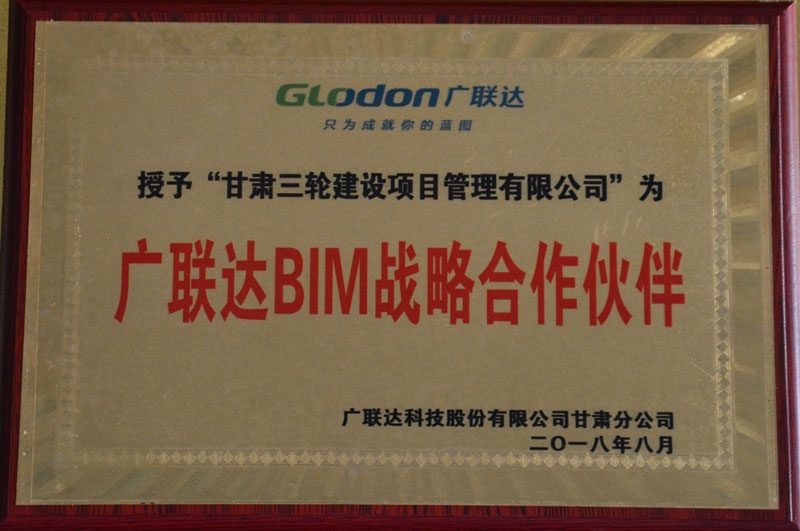 2018年广联达BIM战略合作伙伴