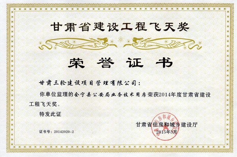 三轮公司获会宁县公安局业务技术用房获2014年飞天奖